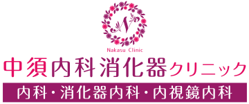 中須内科消化器クリニック