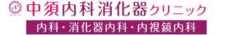 中須内科消化器クリニック